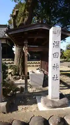 深田神社の手水舎