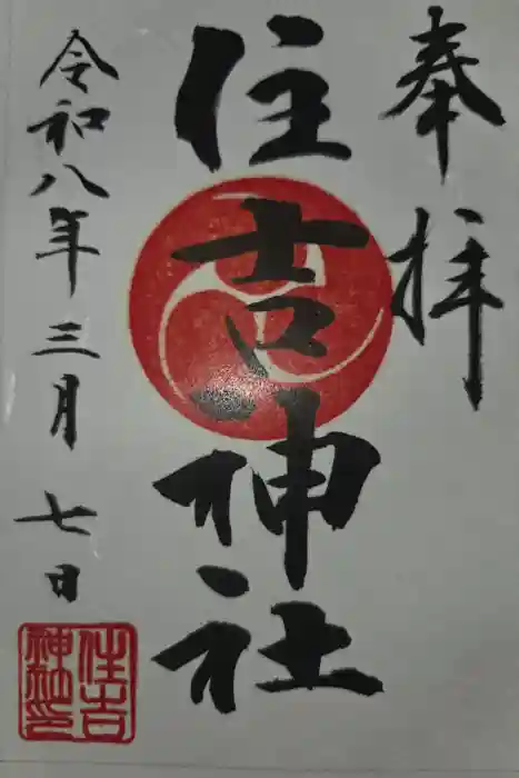 森野住吉神社の御朱印