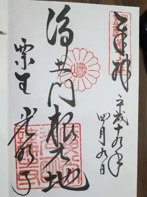 光明寺(粟生光明寺)の御朱印