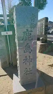 鹿島神社のその他建物