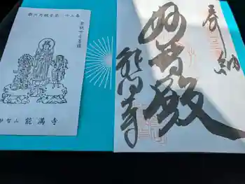 能満寺の御朱印 2025年04月