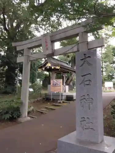大石神社(神奈川県)
