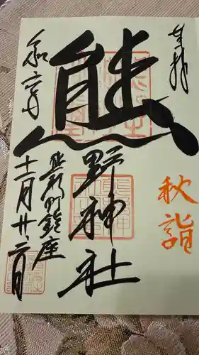 くまくま神社(導きの社 熊野町熊野神社)の御朱印