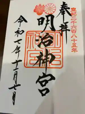 明治神宮の御朱印