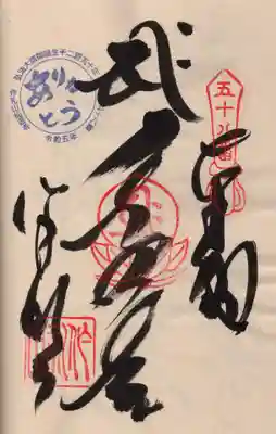 仙遊寺の御朱印
