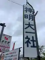 神明大一社のその他建物