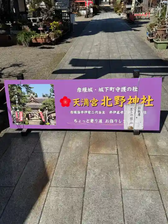 天満宮北野神社(滋賀県)