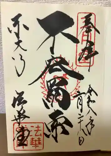 東大寺 法華堂（三月堂）の御朱印