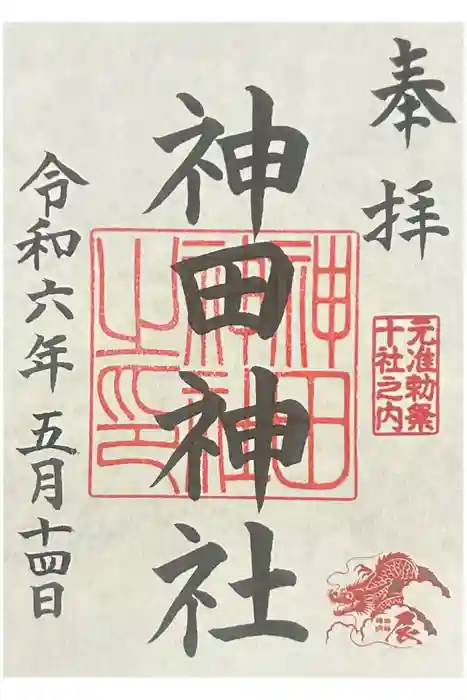 神田神社（神田明神）の御朱印