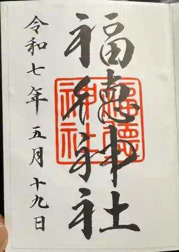 福徳神社（芽吹稲荷）(東京都)