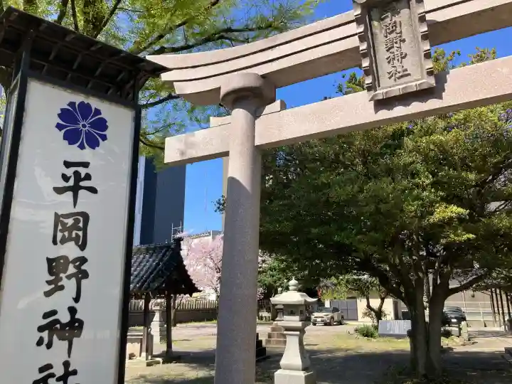 平岡野神社の{uncategorized: "未分類", other: "その他", undefined: "問題あり", building: "その他建物", grave: "お墓", sacred_gate: "鳥居", guardian: "狛犬", statue: "像", buddha: "仏像", history: "歴史", nature: "自然", garden: "庭園", animal: "動物", pagoda: "塔", temizu: "手水舎", mountain_gate: "山門・神門", sanctuary: "本殿・本堂", subordinate: "末社・摂社", art: "芸術", scenery: "景色", jizo: "地蔵", ema: "絵馬", goshuin: "御朱印", omikuji: "おみくじ", items: "授与品その他", amulet: "お守り", goshuincho: "御朱印帳", eats: "食事", festival: "お祭り", votive_dance: "神楽", shichigosan: "七五三参", wedding: "結婚式", experience: "体験その他", initially: "初詣", around: "周辺", anti_infection: "感染症対策"}