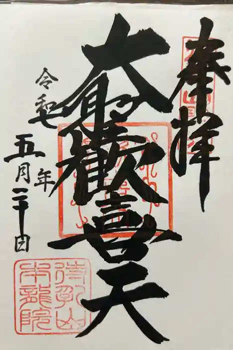 待乳山聖天（本龍院）の御朱印