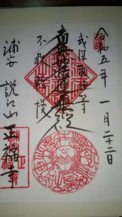 正福寺(千葉県)