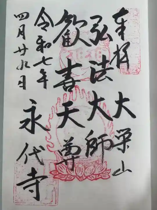 永代寺の御朱印