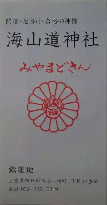 海山道神社の授与品その他