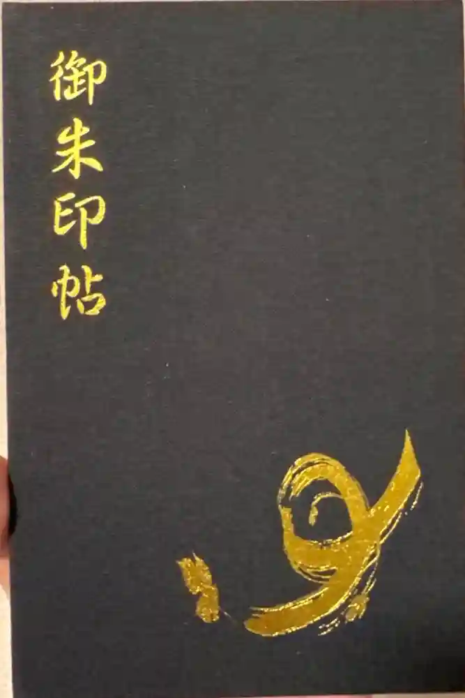 諏訪大社上社前宮の御朱印帳