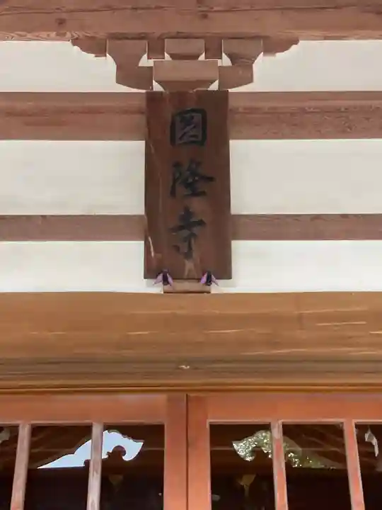 圓隆寺のその他建物