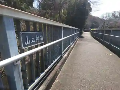 山の神神社(神奈川県)
