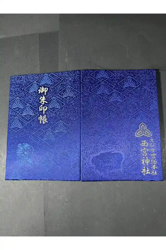 西宮神社の御朱印帳