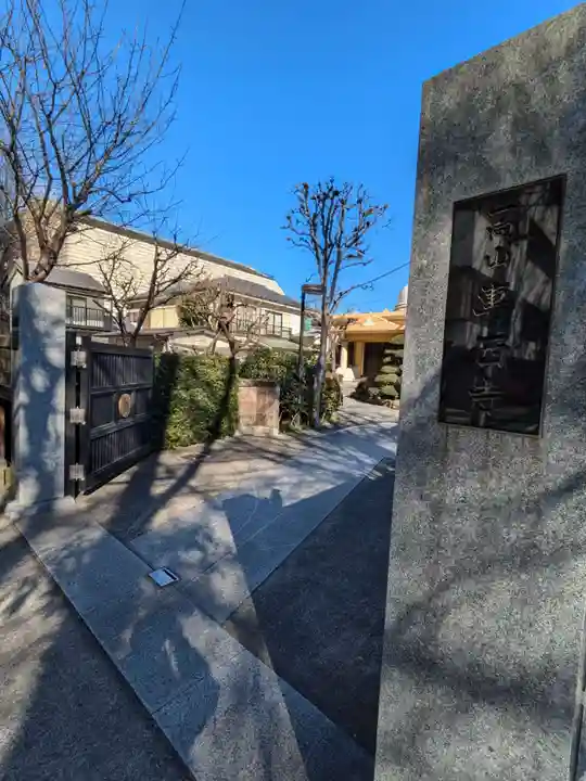 専西寺(東京都)