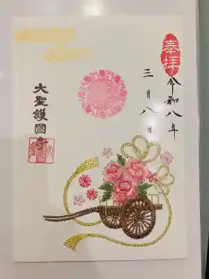 大聖護国寺の御朱印
