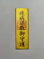 大生郷天満宮のお守り