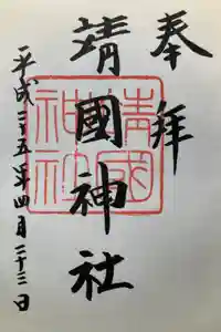 靖國神社の御朱印