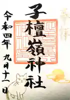 子檀嶺神社の御朱印