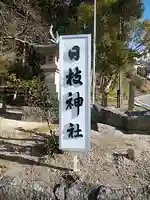 日枝神社のその他建物
