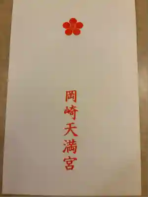 岡崎天満宮(愛知県)