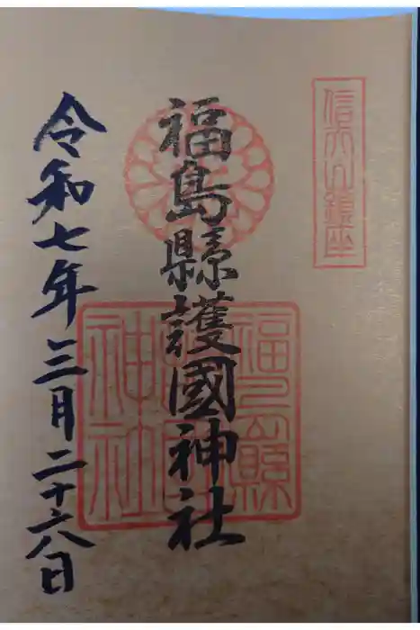 福島縣護國神社の御朱印