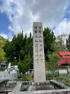 日前神宮・國懸神宮(和歌山県)