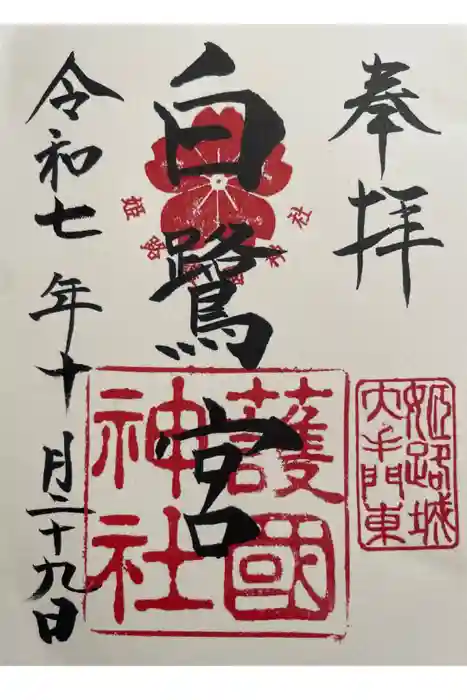 兵庫縣姫路護國神社の御朱印