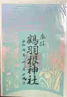 鶴羽根神社の御朱印帳