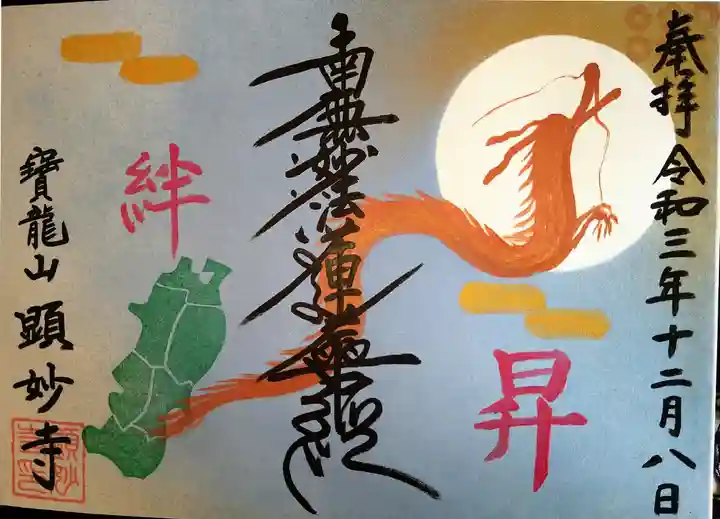 顕妙寺の御朱印