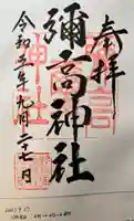 彌高神社の御朱印