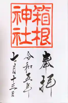 箱根神社(神奈川県)