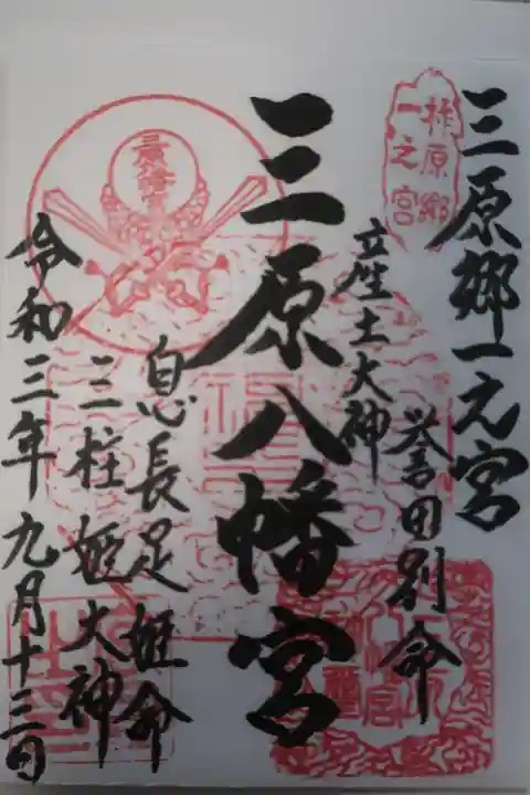 三原八幡宮の御朱印