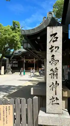 石切劔箭神社(大阪府)