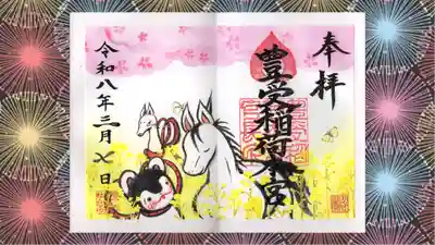 豊受稲荷本宮の御朱印