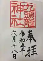 箱根神社の御朱印