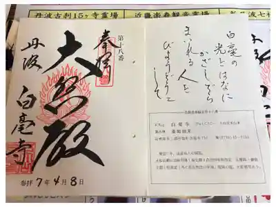 天台宗 五大山 白毫寺の御朱印