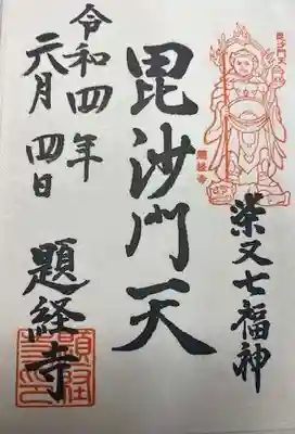 題経寺(柴又帝釈天)(東京都)