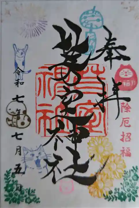 芽室神社の御朱印