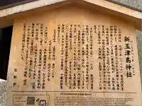 新玉津島神社(京都府)