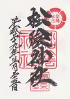 松陰神社の御朱印