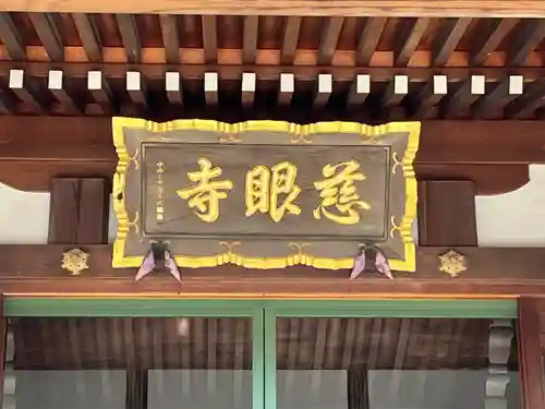 慈眼寺(埼玉県)