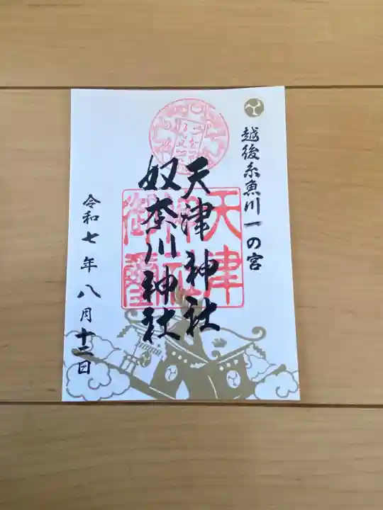 天津神社の御朱印