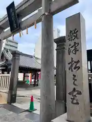 敷津松之宮　大国主神社(大阪府)