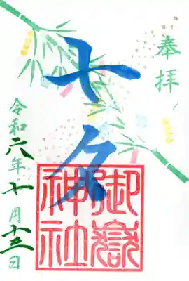 七夕限定御朱印